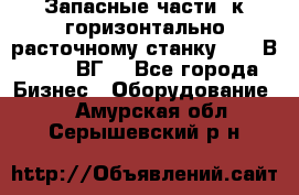 Запасные части  к горизонтально расточному станку 2620 В, 2622 ВГ. - Все города Бизнес » Оборудование   . Амурская обл.,Серышевский р-н